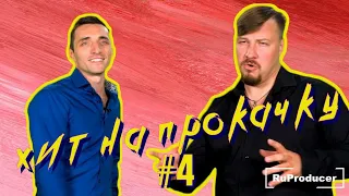 ХИТ НА ПРОКАЧКУ #4 | Конкурс от RuProducer