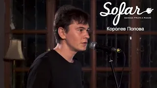 Королев Попова - Джозеф | Sofar Moscow