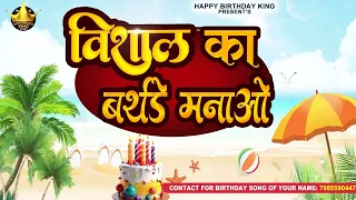 Happy Birthday Vishal -  विशाल का बर्थडे मनाओ - Vishal Birthday Song | Vishal Ka #birthday