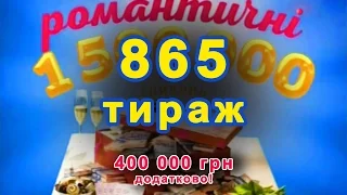 865 тираж «Лото Забава» 6 марта 2016 г