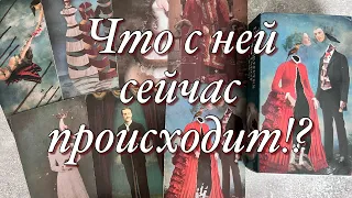 💯%♨️ТОСКУЕТ ЛИ ОНА ПО ВАМ!?💔ЕЁ ЧУВСТВА, МЫСЛИ, ПОДСОЗНАНИЕ! ЧТО ОНА ХОТЕЛА БЫ ВАМ СКАЗАТЬ?😱