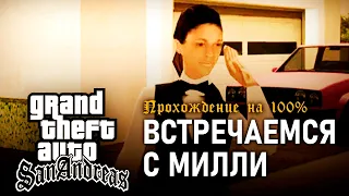 GTA: San Andreas на 100% #150: Встречаемся с Милли.