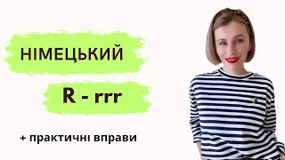 Німецький звук R - вчимося вимовляти