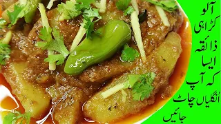 Dhaba Style Karahi Aloo Recipe | Delicious Aloo Karahi By Huma Ka Kitchen, with English Sub Title.