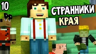 Minecraft: Story Mode Episode 3 Прохождение На Русском #10 — СТРАННИКИ КРАЯ