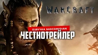 [BadComedian] Честный трейлер - Warcraft