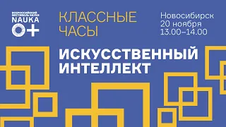 Классный час на тему "Искусственный интеллект"