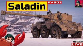 🔥 Saladin (FV601) - ПРОКАЧКА СТ ВЕЛИКОБРИТАНИИ 😂 Мир Танков