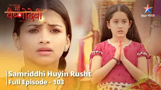 जग जननी माँ वैष्णोदेवी || Full Episode 103 || Samriddhi Huyin Rusht #starbharat