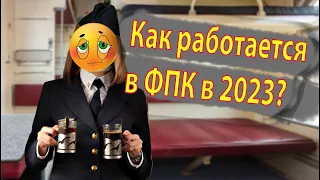 ОБЗОР НА РАБОТУ ПРОВОДНИКОМ В 2023 ГОДУ | Гайд на хорошего пассажира.