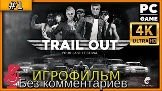 TRAIL OUT (4K) #прохождение #игры без комментариев часть 1 Игрофильм #pc #gameplay