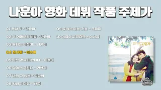 [오아시스레코드] 나훈아 영화 데뷔 작품 주제가 | 10곡 | 풋사랑, 두 어머니의 비밀, 사나이 마음
