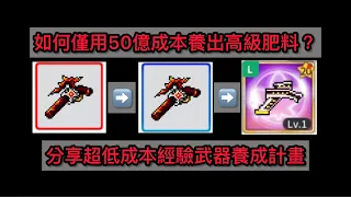 楓之谷M 如何僅用50億養出高級肥料&低成本經驗武養成計畫/maplestory m