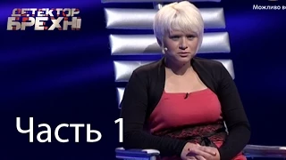 Мария Волощенко - Детектор лжи / Детектор брехні - Сезон 6 - Выпуск 9 - Часть 1 - 20.10.2014