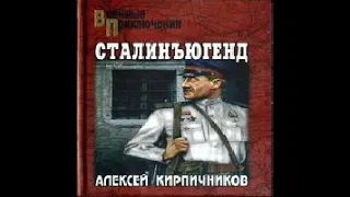 Сталинъюгенд Алексей Кирпичников Аудиокнига