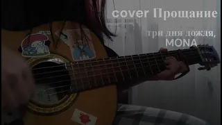 cover прощание