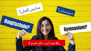 مدارس آلمان🤔| تجربه م از ثبت نام توی یکی از دبیرستان های آلمان😃| بعد از گذشت 2 هفته از مهاجرتم