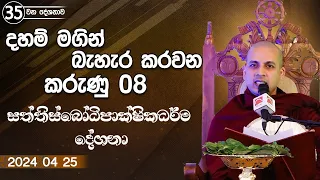 2024 04 25 | දහම් මගින් බැහැර කරවන කරුණු 08 | SaththisBodipakshikadeshana