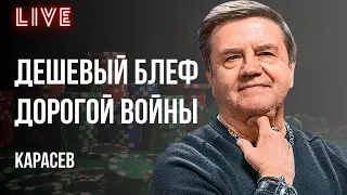 😱ПЛАНЫ УКРАИНЫ И США РАЗОШЛИСЬ? ПРОВОКАЦИЯ АРМАГЕДДОНА. БЕСПЛАТНОЕ ИПСО ДЛЯ ВРАГА. КАРАСЕВ