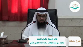 (1) شرح رسالة ثلاثة الأصول للشيخ د. محمد بن عبدالله العتيبي المجلس الأول