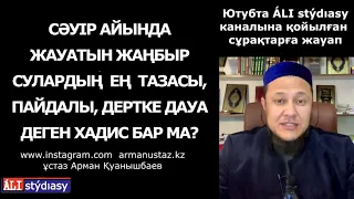 Сәуір жаңбыры жайында хадис бар ма? ұстаз Арман Қуанышбаев 💚 АЛИ студиясы