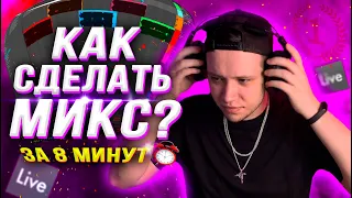 КАК СДЕЛАТЬ МИКС? (КАЧЕСТВЕННО и БЫСТРО!)