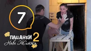 Пацанки. Новая жизнь - Сезон 2 - Серия 7