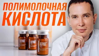 ПОЛИМОЛОЧНАЯ КИСЛОТА инъекции - Что Зачем Почему? | Мой выбор #repart