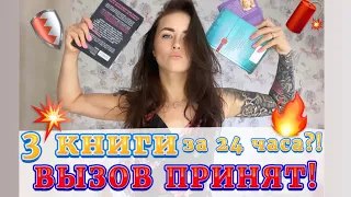 Я СМОГЛА💥💪🏽🔥 24 часа ЧТЕНИЯ!  Две классные и одна БЕСЯЧАЯ КНИГА!