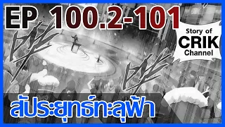 [มังงะ] สัประยุทธ์ทะลุฟ้า ตอนที่ 100.2-101 [แนวพระเอกค่อย ๆ เทพ + ท่องยุทธภพ + ตลก ๆ ]