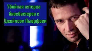 Убойная пятерка блокбастеров с Джеймсом Пьюрфоем