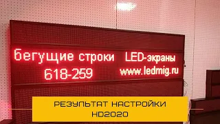 Что получилось, после настройки бегущей строки в программе HD2020