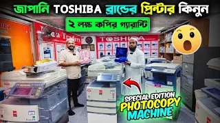 জাপানি ফটোকপি মেশিন কিনুন|| ঈদের ধামাকা অফার ||Toshiba photocopy Machine price in bd 2024