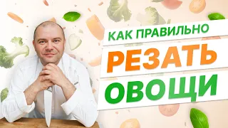 Как правильно резать овощи