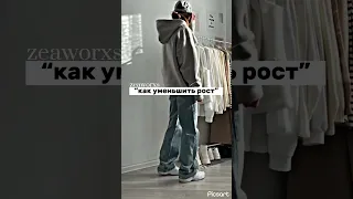 как уменьшить рост 🙇‍♀️💓#рекомендации