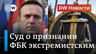 Организации Навального суд хочет признать экстремистскими. DW Новости 09.06.2021