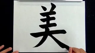 Satisfying Japanese Calligraphy | Handwriting of Kanji(Chinese characters)