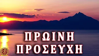 ΠΡΩΙΝΗ ΠΡΟΣΕΥΧΗ ~ Ορθόδοξες προσευχές