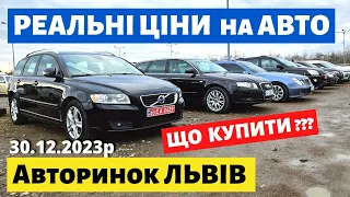 НЕЙМОВІРНІ ЦІНИ на АВТО / ЛЬВІВСЬКИЙ АВТОРИНОК / 30.12.2023р. #автопідбір #автобазар #колоритмоторс