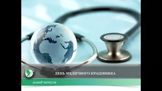 День медицинского работника | Телеканал Новый Чернигов