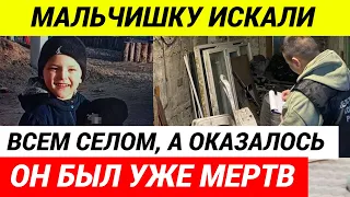 Труп пропавшего 4-х летнего мальчика нашли в СТИРАЛЬНОЙ МАШИНКЕ