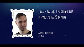 Артём Шабуров: "Java и Wasm: приключение в браузере на 20 минут"