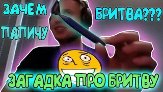 ЗАГАДКА ПРО БРИТВУ ОТ ПАПИЧА!? + ЗАГАДКА ОТ ДОНАТЕРА ПАПИЧУ!