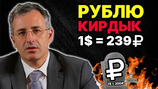 ГОТОВЬТЕСЬ! РУБЛЬ ЖУТКО РУХНЕТ В АВГУСТЕ! ДОЛЛАР ПО 200₽ НЕИЗБЕЖЕН!