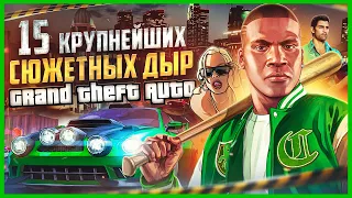 15 КРУПНЕЙШИХ сюжетных дыр серии GTA