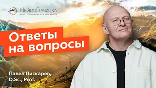 Ответы на вопросы | Павел Пискарёв, D. Sc., Prof.