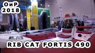 Крутой риб катамаран от Fortis. RIB CAT FORTIS 490. Охота и рыболовство на Руси 2018.