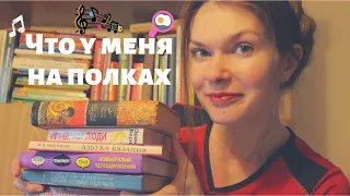 Моя домашняя библиотека/ Что я читала раньше. ч.1.