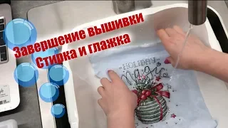 Завершение вышивки: стирка и глажка