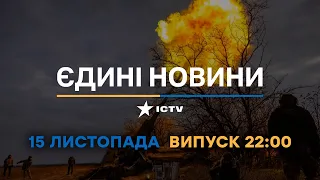 Новини Факти ICTV - випуск новин за 22:00 (15.11.2022)